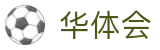 华体会2026世界杯冠军竞猜高赔率